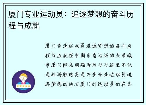 厦门专业运动员：追逐梦想的奋斗历程与成就