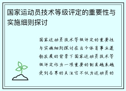 国家运动员技术等级评定的重要性与实施细则探讨