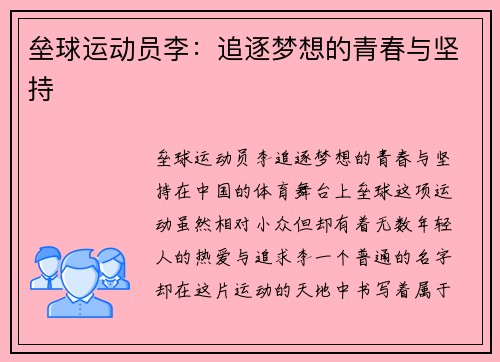 垒球运动员李：追逐梦想的青春与坚持