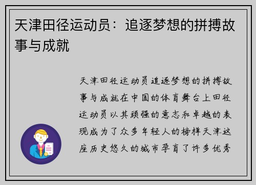 天津田径运动员：追逐梦想的拼搏故事与成就