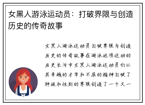 女黑人游泳运动员：打破界限与创造历史的传奇故事