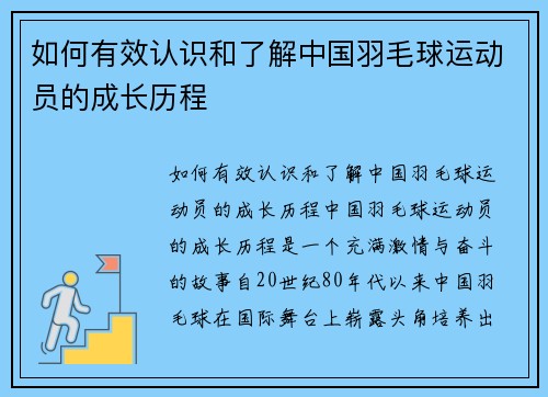 如何有效认识和了解中国羽毛球运动员的成长历程