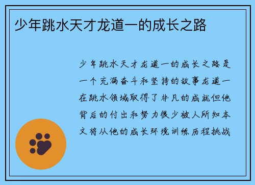 少年跳水天才龙道一的成长之路